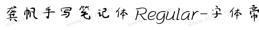 龚帆手写笔记体 Regular字体转换